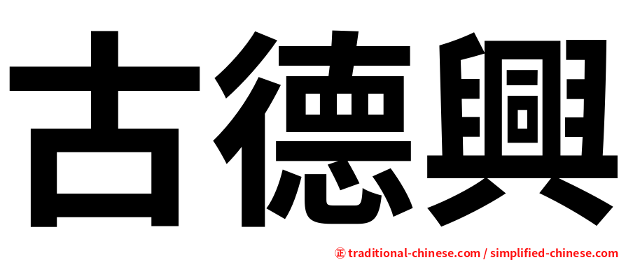 古德興