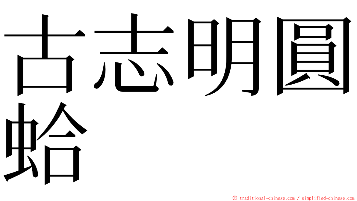 古志明圓蛤 ming font