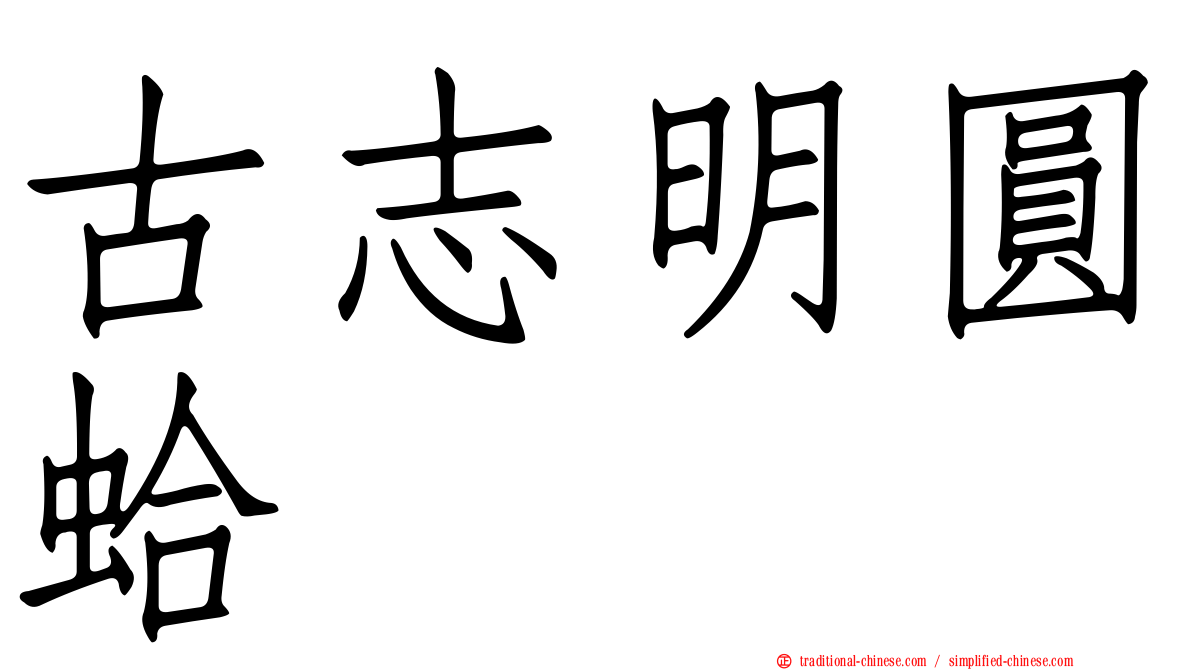 古志明圓蛤
