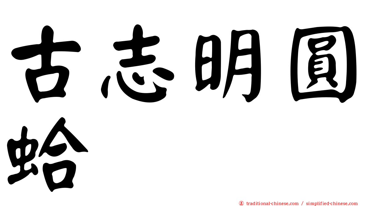 古志明圓蛤