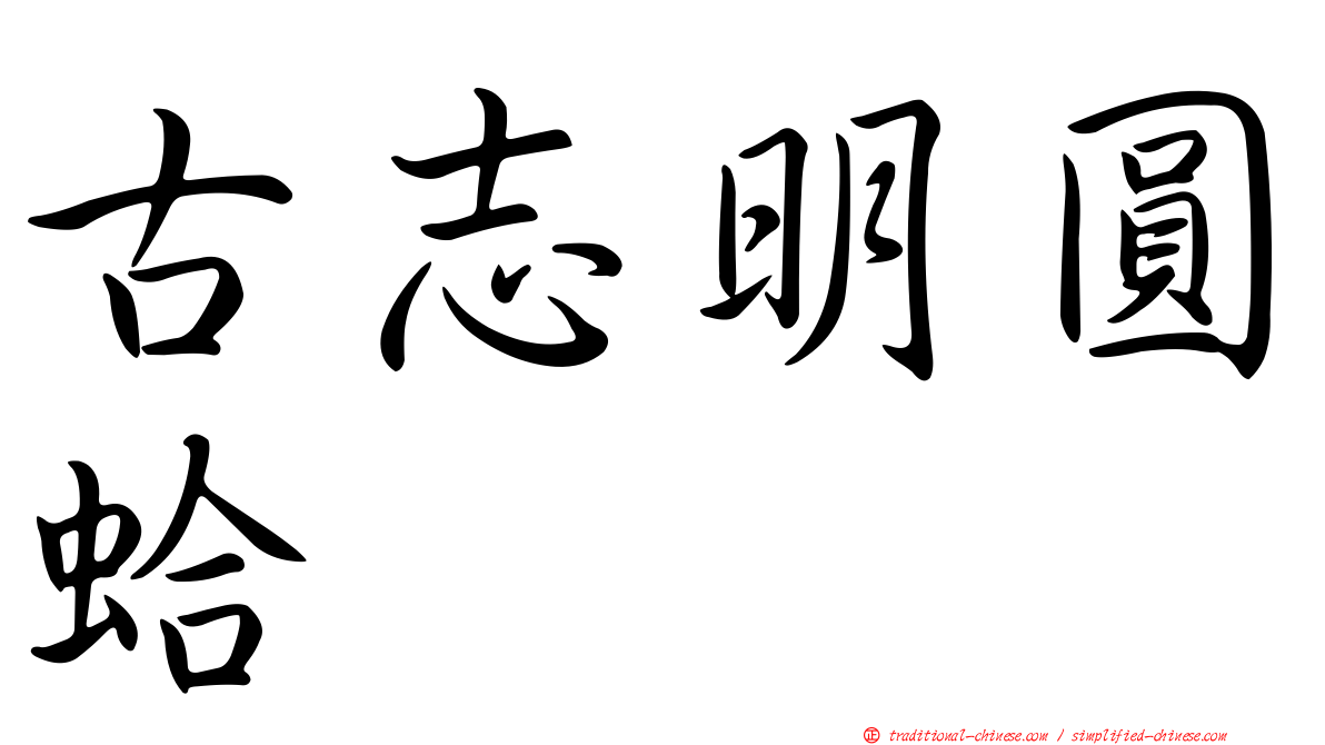 古志明圓蛤