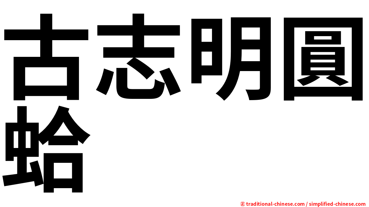 古志明圓蛤