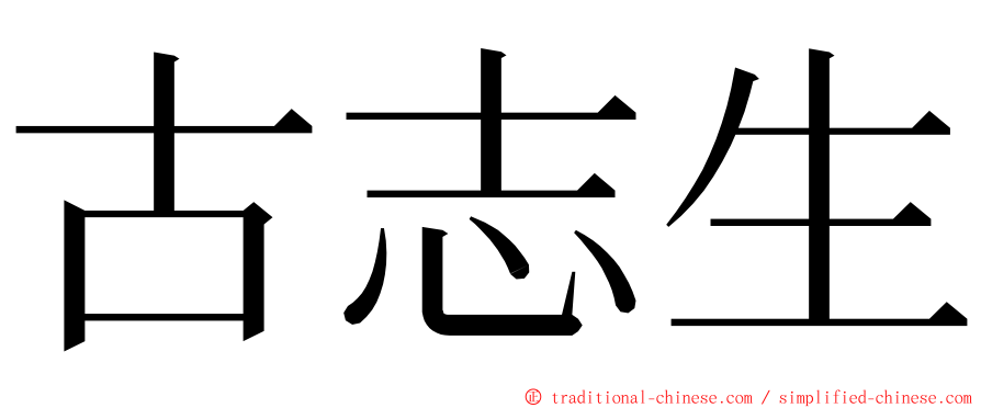 古志生 ming font
