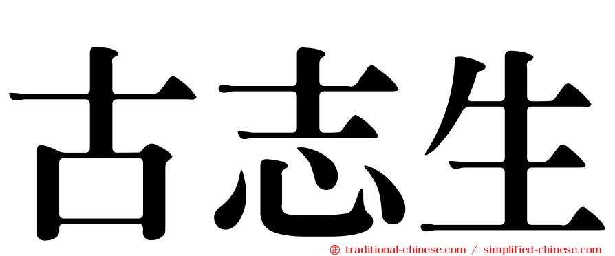 古志生