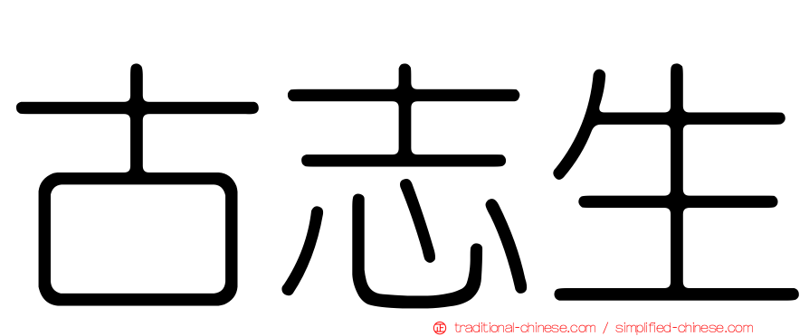 古志生