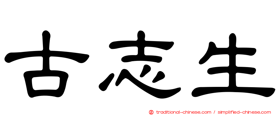 古志生