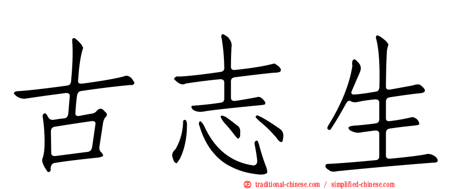 古志生