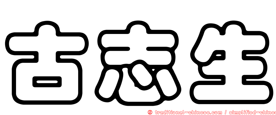 古志生