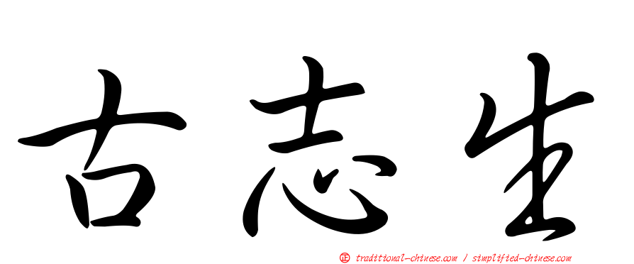 古志生