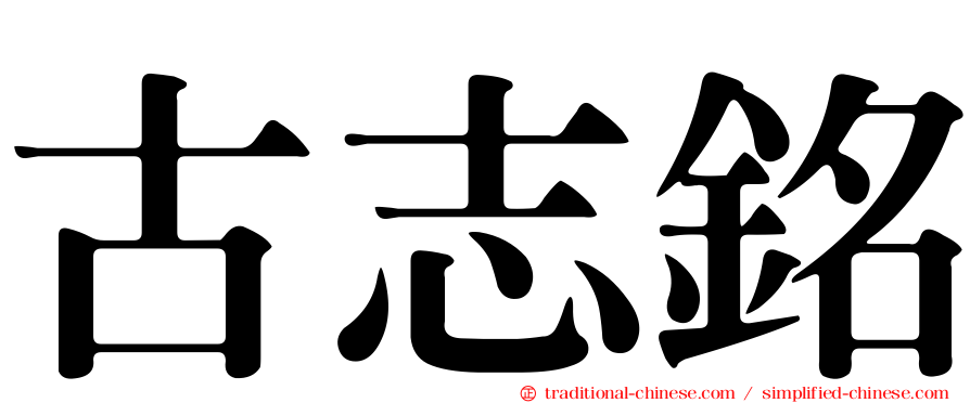 古志銘