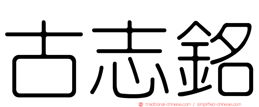 古志銘