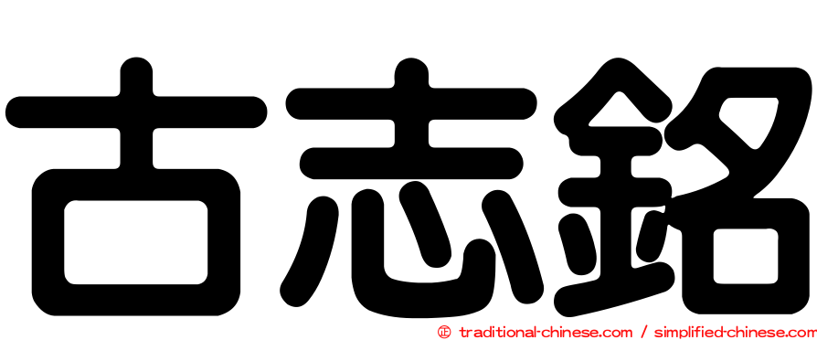 古志銘