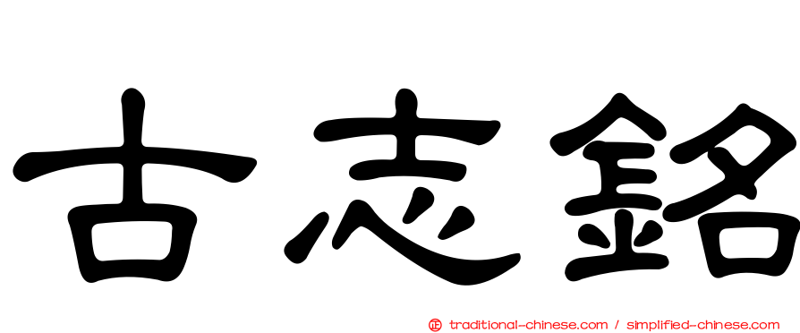 古志銘
