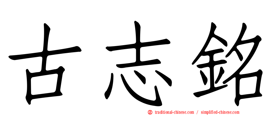 古志銘