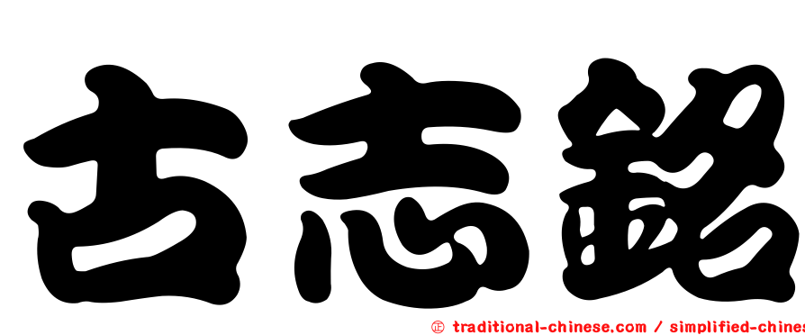 古志銘