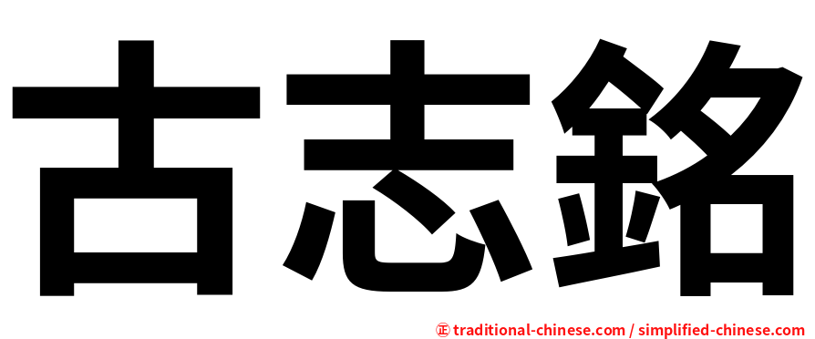 古志銘