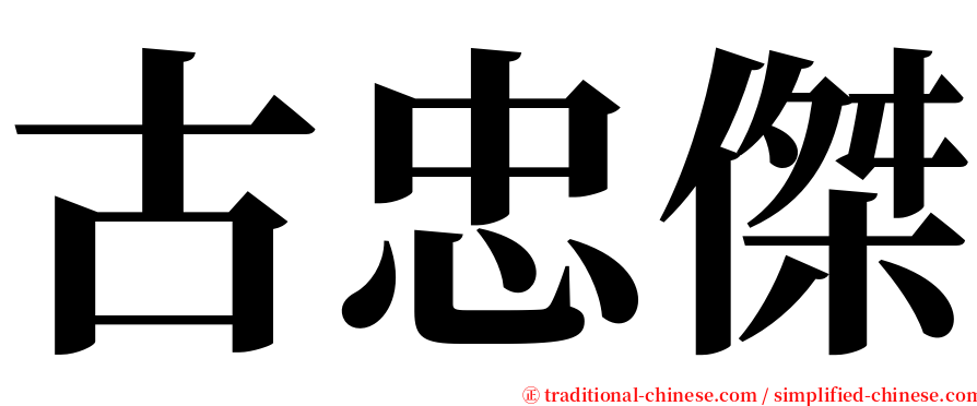 古忠傑 serif font