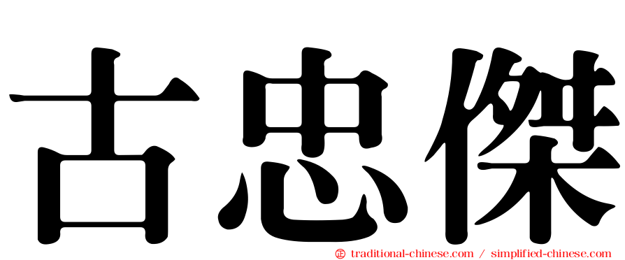 古忠傑