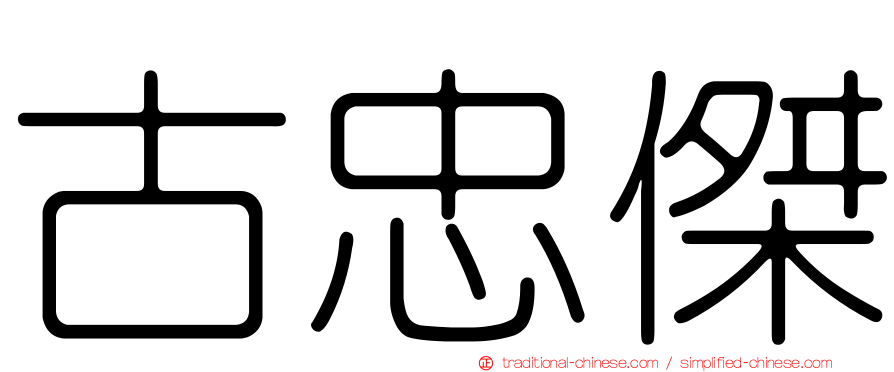 古忠傑
