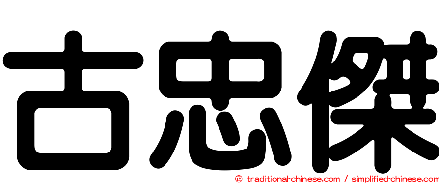 古忠傑
