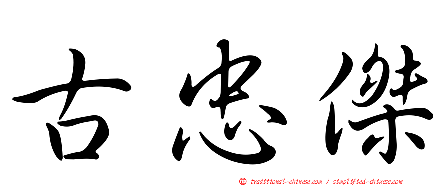 古忠傑