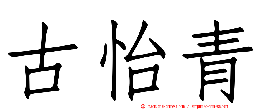 古怡青