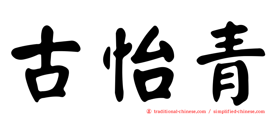 古怡青