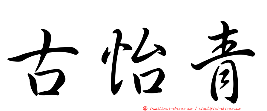 古怡青