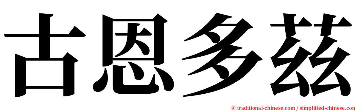 古恩多茲 serif font