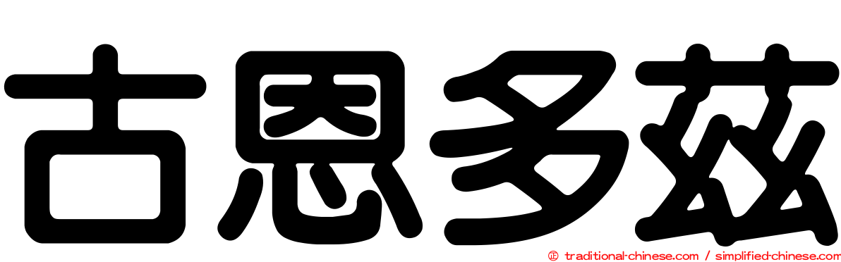 古恩多茲