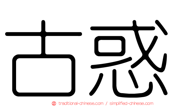 古惑