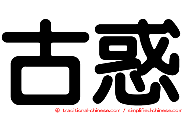 古惑