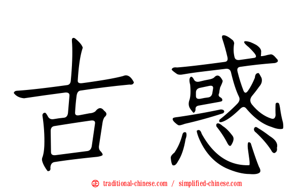 古惑