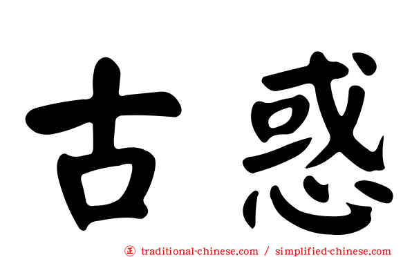 古惑