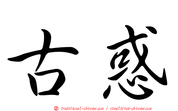 古惑