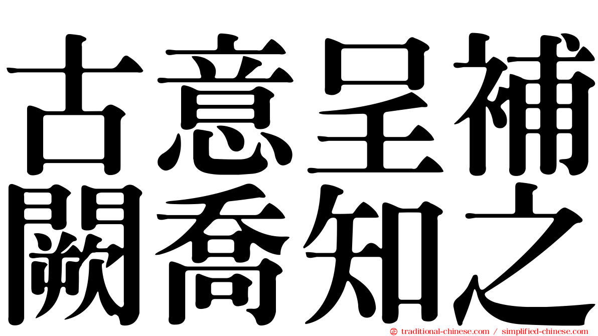 古意呈補闕喬知之