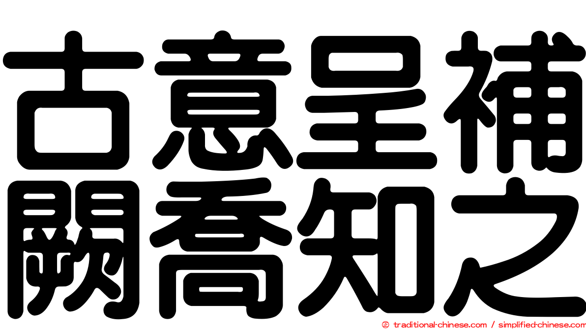 古意呈補闕喬知之