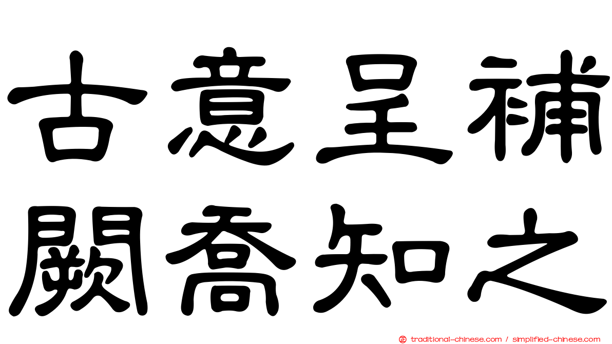 古意呈補闕喬知之