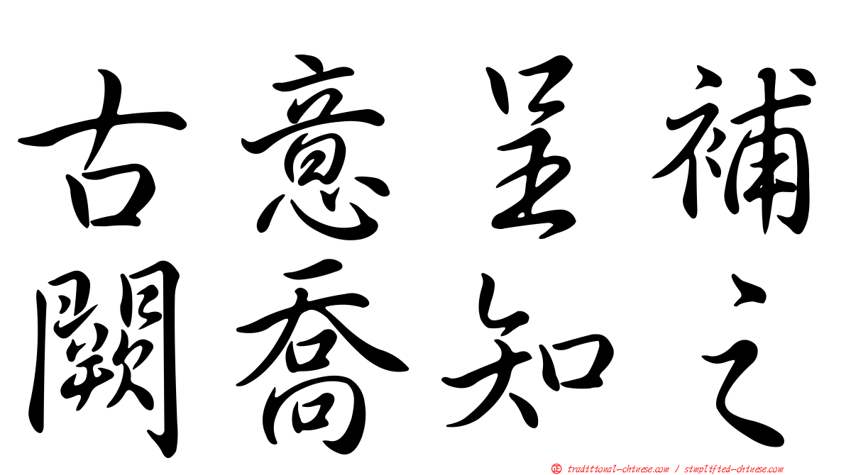 古意呈補闕喬知之