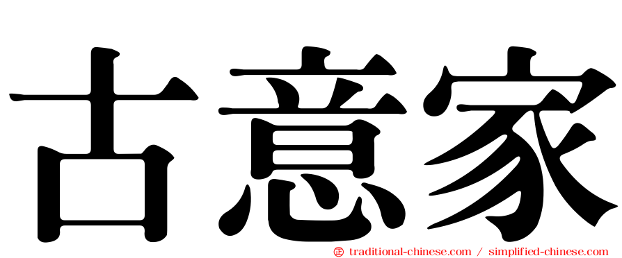 古意家