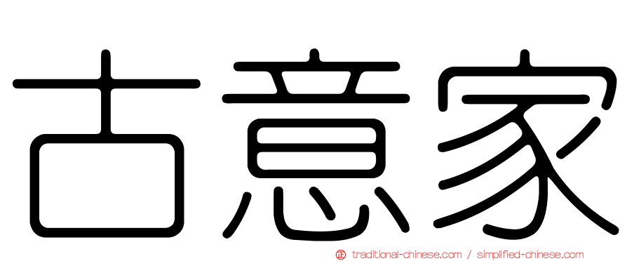 古意家