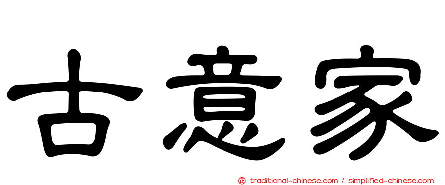 古意家