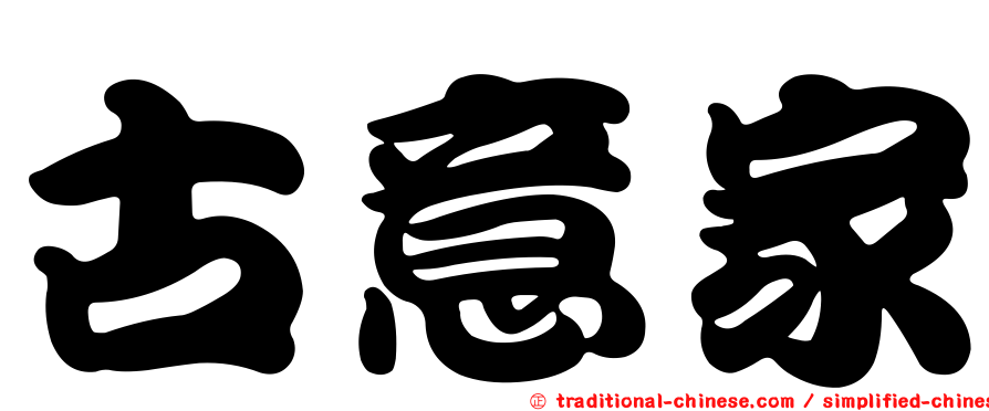 古意家