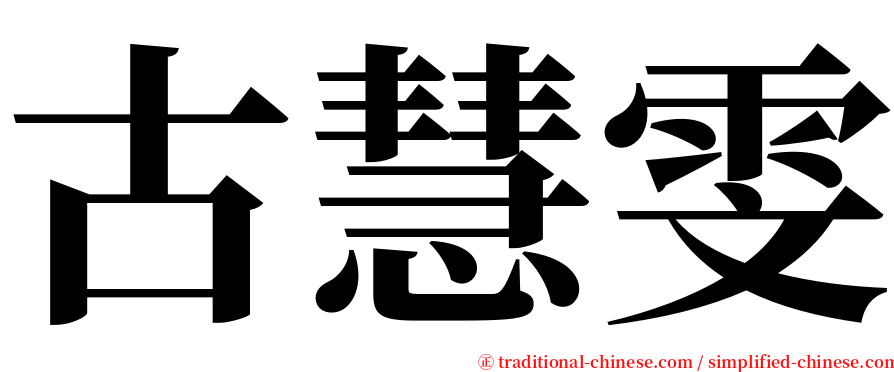 古慧雯 serif font