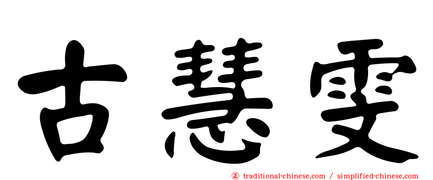 古慧雯