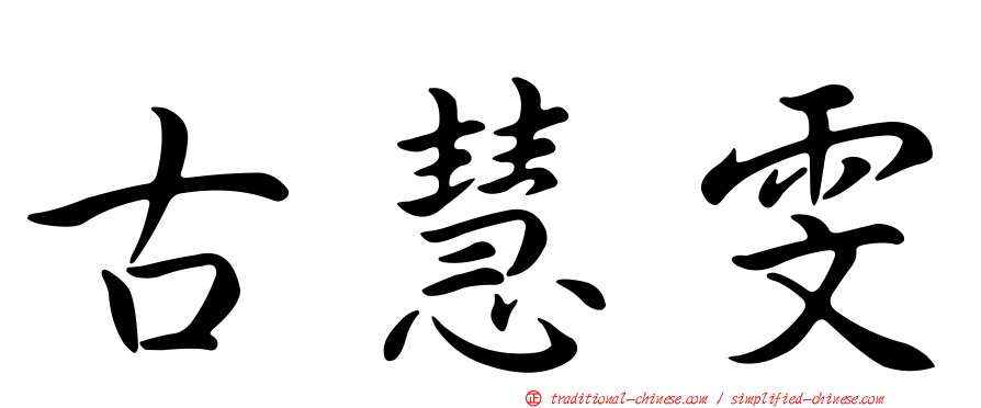 古慧雯