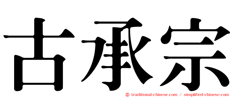 古承宗