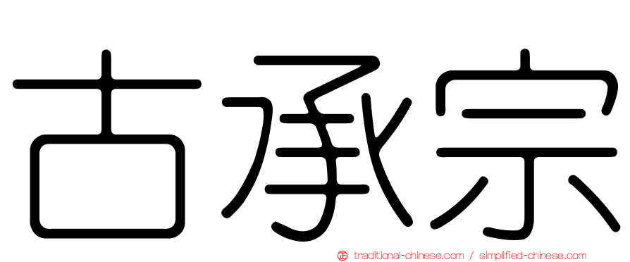 古承宗
