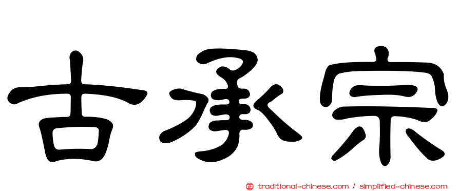 古承宗