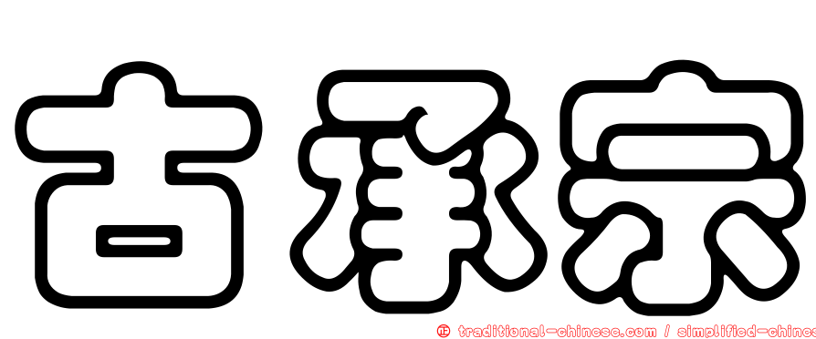 古承宗